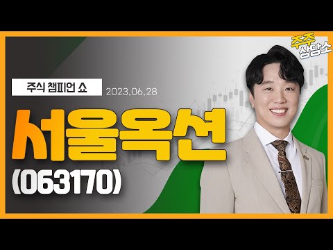 서울옥션 063170 문현진 전문가 종목 상담 20230628 