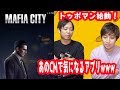 マフィアシティって何やねん！トップマン始動します！！！