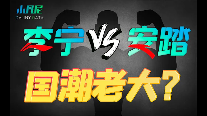 耐克抵制新疆棉？李宁安踏大有机会！谁才是国货之光？【小丹尼】 - 天天要闻