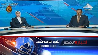 نشرة اخبار الثامنة مساء..9-10-2023