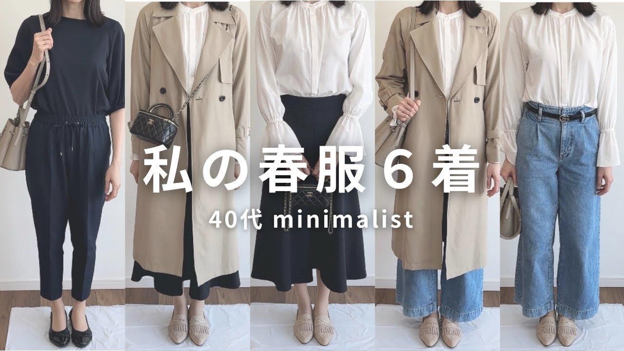 【春服6着】少ない服でもおしゃれを楽しむミニマリストコーデ