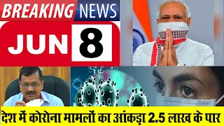 Today Breaking News आज 8 जून 2020 के मुख्य समाचार बड़ी खबरें Coronavirus India Modi, Kejriwal, Delhi