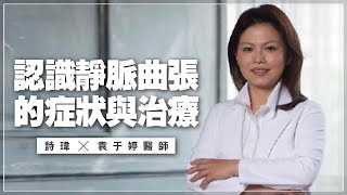 '21.07.01【名醫On Call】袁于婷醫師談「認識靜脈曲張的症狀與治療」