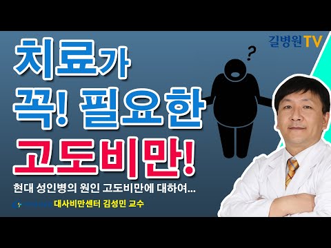 치료가 꼭 필요한 고도비만 / 가천대 길병원 대사비만센터 김성민 교수