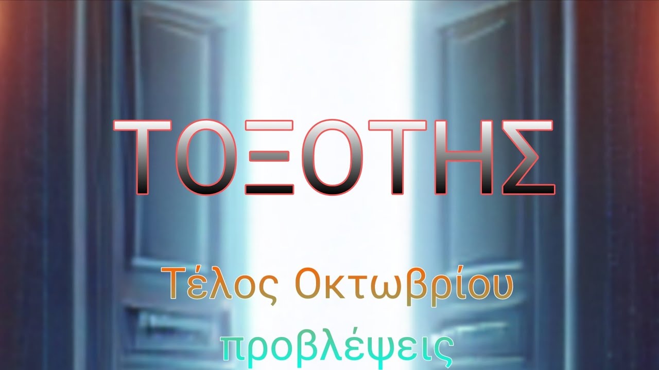 ♐ΤΟΞΟΤΗΣ♐🤩🔮Διλλήματα,Φόβοι,Ανασφάλειες.Εμπιστευτητε τον Εαυτό σας,😍 ...