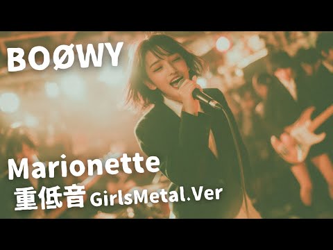 Marionette ｰ BOØWY Japanese Girls Metal Band 邦楽カバー AIアレンジ