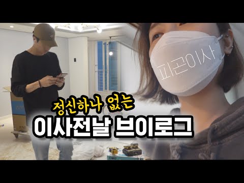 이사준비 D-1❤️ | 어린이집 갔다가 짐정리 하고 | 개빡센 브이로그 | NEW HOME | 설렘폭발 | 아이있는집 이사 | 두번은 못하겠다 | 현실육아