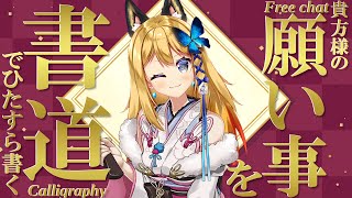 【書道手元配信 #21】貴方様の願い事(5文字まで)を書道で書いていくよ！初見様はお名前も！！【Vtuber 彩色いぶき】