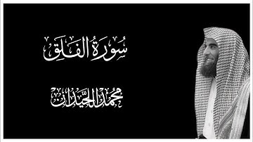 سورة الفلق بصوت محمد اللحيدان || كروما قران كريم شاشة سوداء