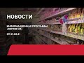 Новостной выпуск в 18:00 от 07.02.21 года. Информационная программа «Якутия 24»