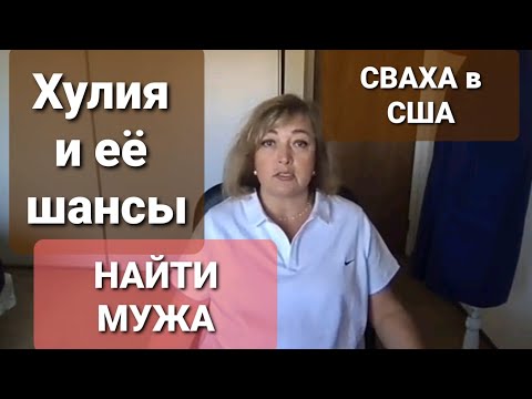 Елена Ланге, Брукман, Хулия VS Ольга Патсон. Часть 1. Поиск Мужа В США. #жизньвсша #эмиграциявсша