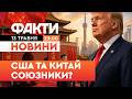Трамп у Китаї: Новий етап у торговій війні 🇨🇳