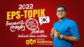 EPS-TOPIK PAPER DISCUSSION SRI LANKA | EPS-TOPIK පසුගිය විභාග ප්‍රශ්ණ පත්‍ර |EPS-TOPIK PAPER PART 05