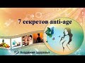 Как остановить старение или 7 секретов anti-age. Елена Бахтина