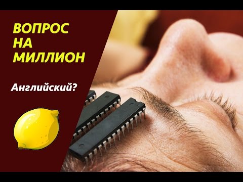 Вопрос на миллион -- выучить английский по книге