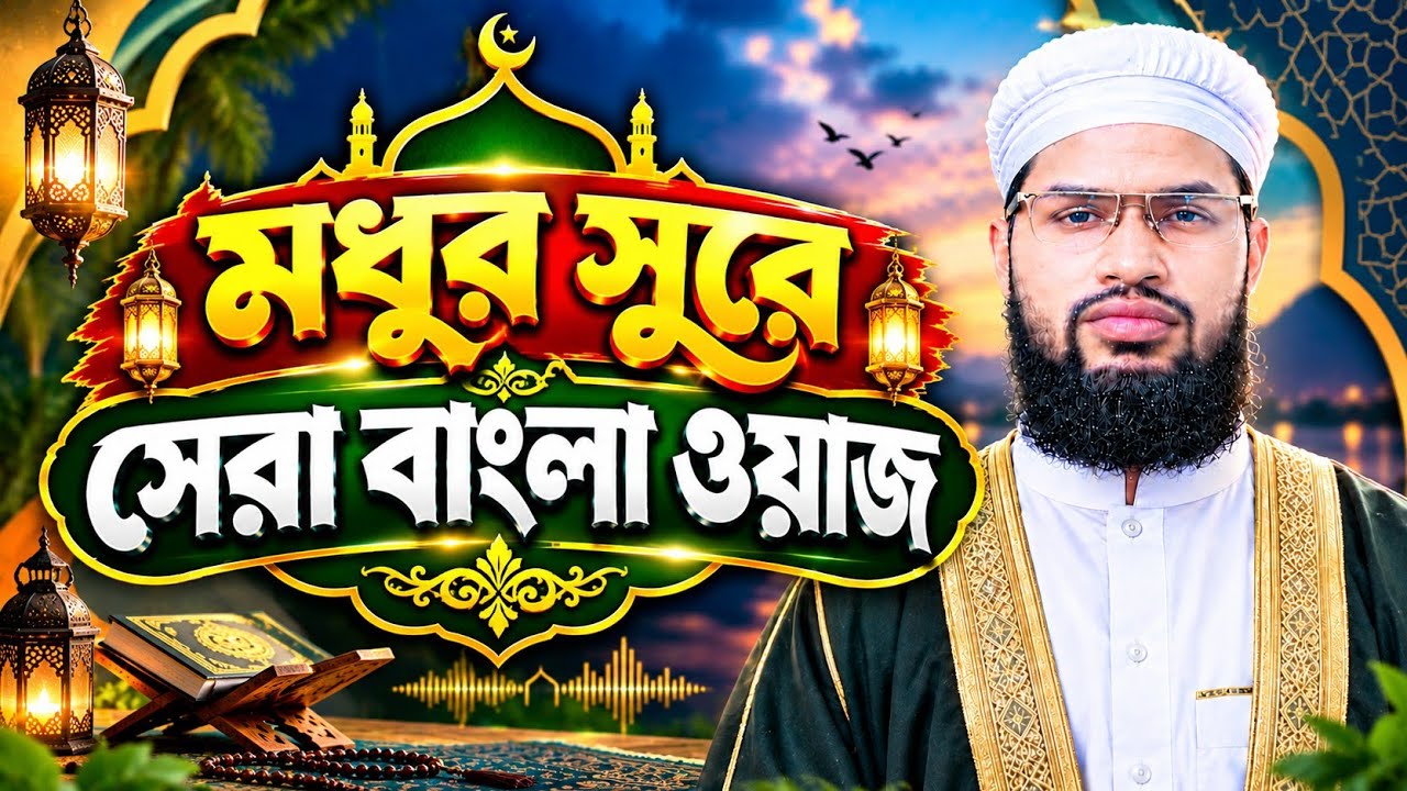 ⁣মধুর সুরে সেরা বাংলা ওয়াজ মুফতি আব্দুল্লাহ আল ফরিদী ফরিদপুরীMufti Abdullah Al Faridi Bangla Waz 2026