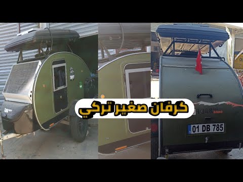 كرفان جر حجم صغير تركي