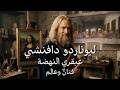 ليوناردو دافينشي من طفل م نبوذ إلى أب للملوك