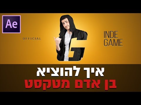 וִידֵאוֹ: איך מכינים טקסט מונפש?