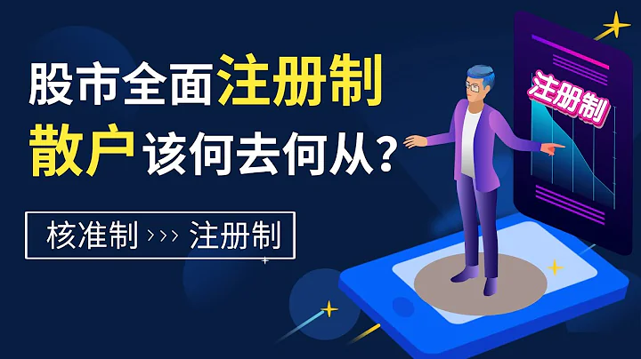 中国A股全面实施注册制，从美国百年散户变迁史，一窥中国散户何去何从？ - 天天要闻