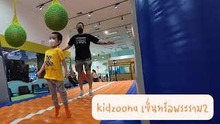 คลิปเต็มขี้เกียจตัด!!! kidzoona เซ็นทรัลพระราม2 สนุกจริงมั๊ย ถามใจเธอดูว์