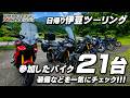 【バイク21台の装備をチェック!!!】ツーリングに参加したバイクをみてみよう！byYSP横浜戸塚