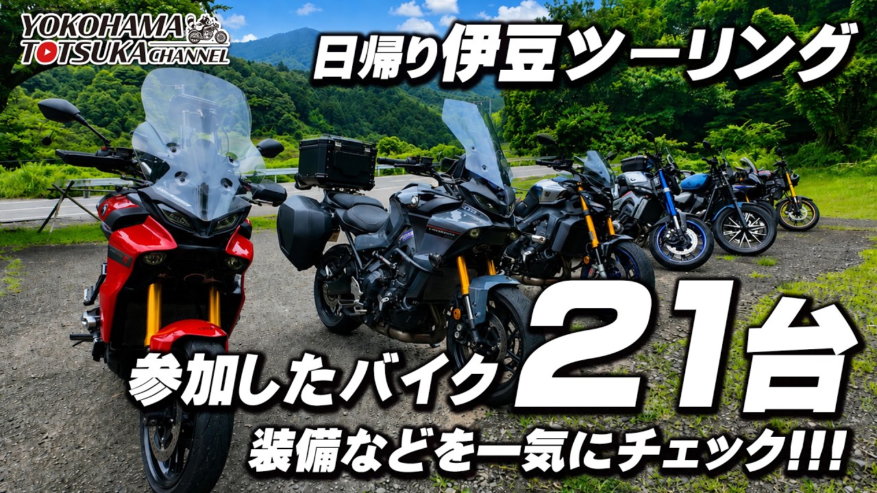 【バイク21台の装備をチェック!!!】ツーリングに参加したバイクをみてみよう！byYSP横浜戸塚