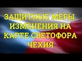 Изменения в защитных мерах и на карте светофора Чехии.