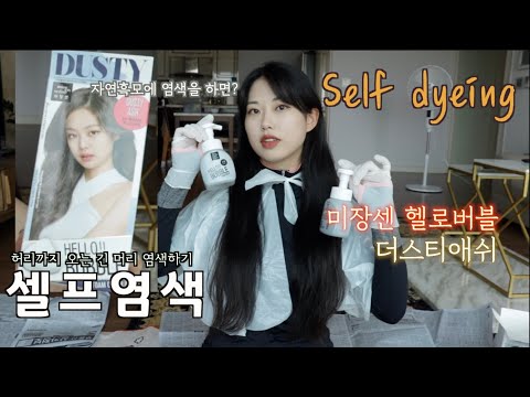 [셀프염색]Self dyeing허리까지오는 긴생머리 염색/미쟝센 헬로버블 더스티애쉬 자연흑모에 염색