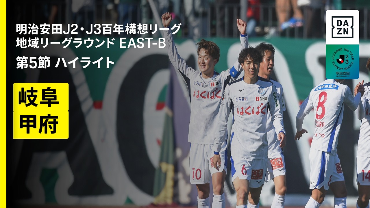 【ＦＣ岐阜×ヴァンフォーレ甲府｜ハイライト】明治安田J2・J3百年構想リーグ 地域リーグラウンドEAST-B 第5節｜2026｜Jリーグ