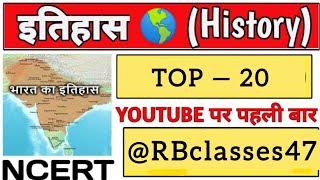 TOP 20 QUESTIONS OF HISTORY FOR ALL EXAMS|#ssc #viral #gk #gkinhindi #gkquiz #sscchsl #studytips