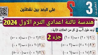 جزء 2 حل تمارين 3 علي البعد بين نقطتين. الدرس الأول الوحدة الخامسة هندسة تالتة اعدادي الترم الأول