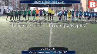 Ковчег Х-сіті - Інтерпродсервіс - 2:4, ВСІМ БІЗНЕС-ЛІГА-2024, 2 тур (27.04.2024)