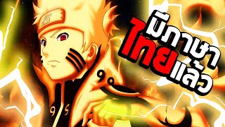 เกมนารูโตะมีภาษาไทยแล้ว : Naruto Shippuden Ultimate Ninja Storm 4 screenshot 1