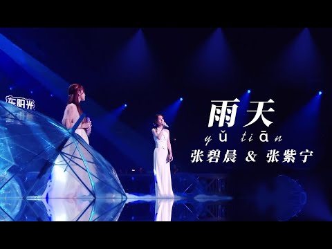 《雨天 yǔ tiān》- 张碧晨&张紫宁 (动态歌词拼音PinYin)