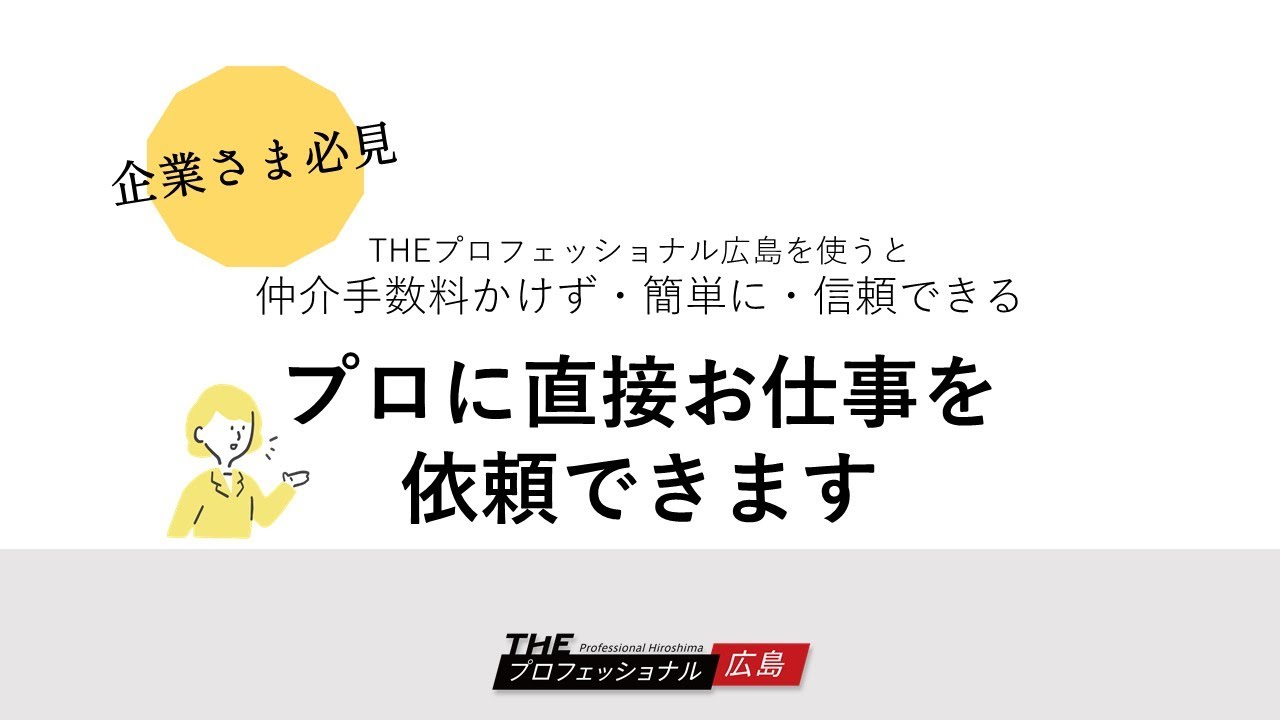 広島のプロへお仕事依頼をするなら Theプロフェッショナル広島 Youtube