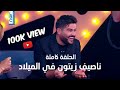 ناصيف زيتون - حلقة في الميلاد Nassif Zeytoun - Fi Male 2021/12/24