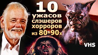 10 забытых ужасов триллеров слэшеров 80 и 90х с VHS