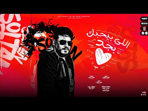 اغنية اللى بيحبك بجد فى ضيقتك هتلاقيه محمد سلطان 2021     