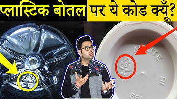 Plastic Bottle पर ये CODE क्यूँ होता है? And Most Amazing Random Facts in Hindi TFS EP 81