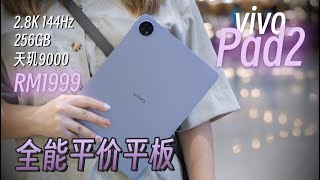 🇲🇾 vivo Pad2 评测: 让144Hz 2.8K的高清大屏爽翻你的眼睛 👀 【LexTech 第227期】