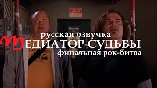 Медиатор Судьбы / финальная рок-битва / русская озвучка