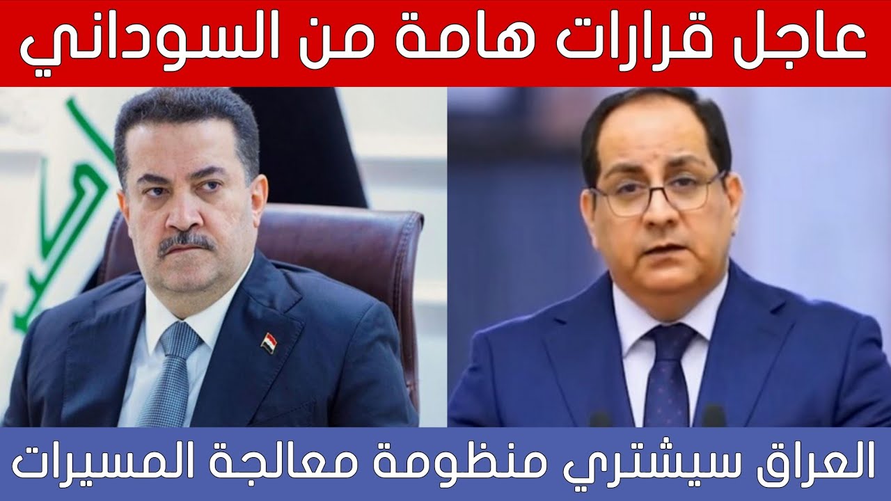 قرارات هامة من السوداني للعراقيين.. ماذا قررت الحكومة العراقية بجلسة اليوم!!