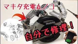 マキタ充電丸ノコを自分で修理してみた