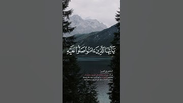 (إن الله وملائكته يصلون على النبي…) | سورة الأحزاب القارئ ناصر القطامي