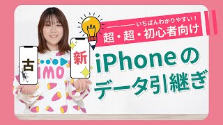 【機種変更しても安心】iPhoneのデータ移行(引き継ぎ)方法を解説！【アイフォン アイホン データ移動】