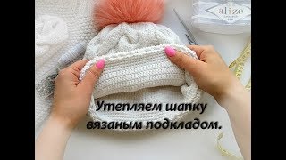 Утепляем шапку вязаным подкладом. Утепляем шапку вязаным подкладом.