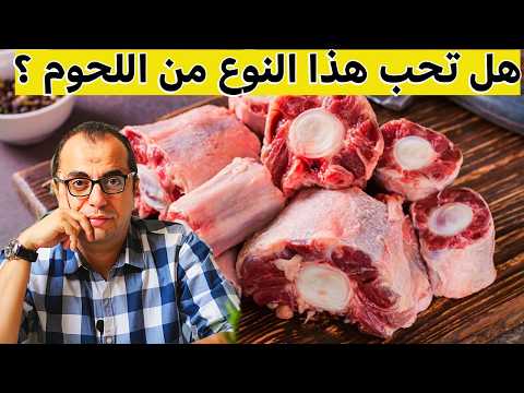 قطعة لحم بفوائد متعددة هل تحب هذا اللحم
