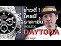 ข่าวดี!!! ใครมี Daytona ตัวนี้ ราคาขึ้น | Lek Mano