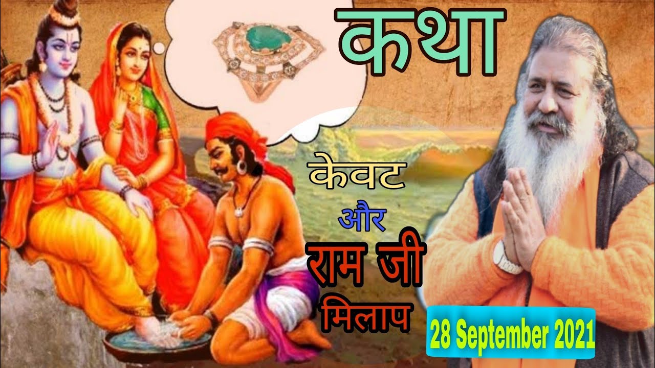 केवट और राम मिलाप 28 September 2021 Baba bal ji Maharaj - YouTube